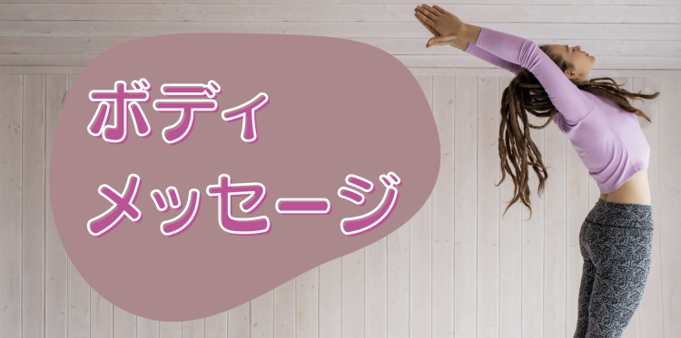 ボディメッセージ
